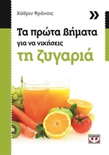 ΤΑ ΠΡΩΤΑ ΒΗΜΑΤΑ ΓΙΑ ΝΑ ΝΙΚΗΣΕΙΣ ΤΗ ΖΥΓΑΡΙΑ