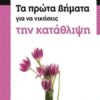 ΤΑ ΠΡΩΤΑ ΒΗΜΑΤΑ ΓΙΑ ΝΑ ΝΙΚΗΣΕΙΣ ΤΗΝ ΚΑΤΑΘΛΙΨΗ
