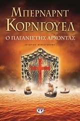 Ο ΠΑΓΑΝΙΣΤΗΣ ΑΡΧΟΝΤΑΣ