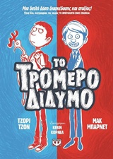 ΤΟ ΤΡΟΜΕΡΟ ΔΙΔΥΜΟ 1: ΜΙΑ ΔΙΠΛΗ ΔΟΣΗ ΔΙΑΣΚΕΔΑΣΗΣ ΚΑ ΑΤΑΞΙΑΣ!