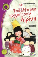 ΒΑΤΟΜΟΥΡΟ 130:Η ΞΑΔΕΡΦΗ ΜΟΥ ΠΡΙΓΚΙΠΙΣΣΑ ΑΙΡΙΝΗ