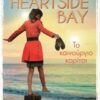 HEARTSIDE BAY 1 ΤΟ ΚΑΙΝΟΥΡΙΟ ΚΟΡΙΤΣΙ