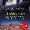 ΑΤΕΛΕΙΩΤΗ ΝΥΧΤΑ