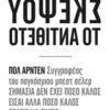 Ο,ΤΙ ΚΙ ΑΝ ΣΚΕΦΤΕΣΑΙ ΣΚΕΨΟΥ ΤΟ ΑΝΤΙΘΕΤΟ