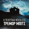 Η ΤΕΛΕΥΤΑΙΑ ΝΥΧΤΑ ΣΤΟ ΤΡΕΜΟΡ ΜΠΙΤΣ