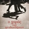 Ο ΧΟΡΟΣ ΤΩΝ ΨΕΥΔΑΙΣΘΗΣΕΩΝ