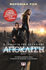 Η ΤΡΙΛΟΓΙΑ ΤΗΣ ΑΠΟΚΛΙΣΗΣ 1 - ΑΠΟΚΛΙΣΗ