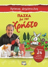 ΠΑΣΧΑ ΜΕ ΤΟΝ ΧΡΗΣΤΟ ΠΑΣΧΑ ΜΕ ΤΟΝ ΧΡΗΣΤΟ