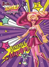BARBIE: Η ΣΟΥΠΕΡ ΠΡΙΓΚΙΠΙΣΣΑ ΔΥΝΑΜΗ ΚΑΙ ΛΑΜΨΗ