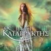 ΚΑΤΑΡΡΑΚΤΗΣ (ΒΙΒΛΙΟ 2)