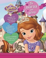 DISNEY ΣΟΦΙΑ Η ΠΡΙΓΚΗΠΙΣΣΑ ΤΑ ΠΑΝΤΑ ΓΙΑ ΜΕΝΑ