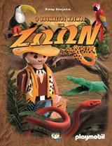 PLAYMOBIL Ο ΘΑΥΜΑΣΤΟΣ ΚΟΣΜΟΣ ΤΩΝ ΖΩΩΝ