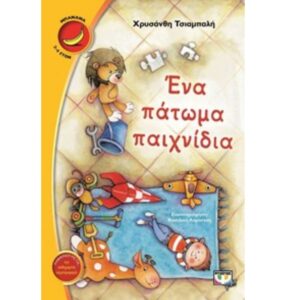 ΜΠΑΝΑΝΑ 12:ΕΝΑ ΠΑΤΩΜΑ ΠΑΙΧΝΙΔΙΑ