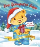 ΕΝΑ ΞΕΧΩΡΙΣΤΟ ΔΩΡΟ