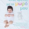 ΕΝΑΣ ΧΡΟΝΟΣ ΜΕ ΤΟ ΜΩΡΟ ΜΟΥ