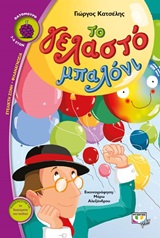 ΒΑΤΟΜΟΥΡΟ 131:ΤΟ ΓΕΛΑΣΤΟ ΜΠΑΛΟΝΙ