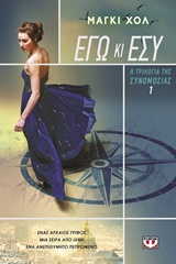 Η ΤΡΙΛΟΓΙΑ ΤΗΣ ΣΥΝΟΜΩΣΙΑΣ 1 ΕΓΩ ΚΑΙ ΕΣΥ