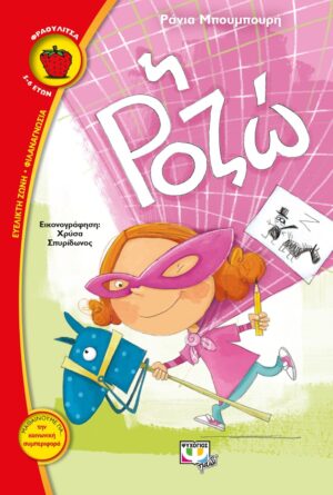 ΦΡΑΟΥΛΙΤΣΑ 95: Η ΡΟΖΩ