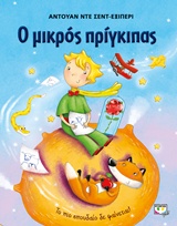 Ο ΜΙΚΡΟΣ ΠΡΙΓΚΙΠΑΣ ΜΕΓΑΛΟ ΕΙΚΟΝΟΓΡΑΦΗΜΕΝΟ (ΓΑΛΑΖΙΟ)