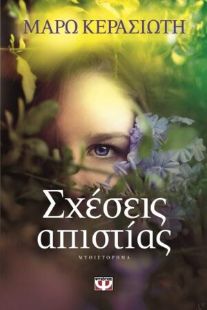 ΣΧΕΣΕΙΣ ΑΠΙΣΤΙΑΣ