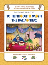 ΤΟ ΠΕΡΙΠΟΘΗΤΟ ΦΛΟΥΡΙ ΤΗΣ ΒΑΣΙΛΟΠΙΤΑΣ