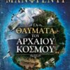 ΤΑ ΘΑΥΜΑΤΑ ΤΟΥ ΑΡΧΑΙΟΥ ΚΟΣΜΟΥ