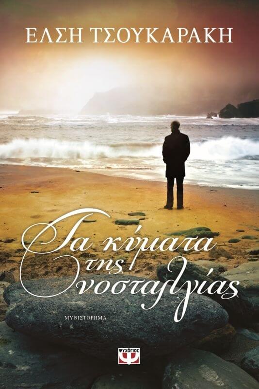 ΤΑ ΚΥΜΑΤΑ ΤΗΣ ΝΟΣΤΑΛΓΙΑΣ
