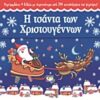 Η ΤΣΑΝΤΑ ΤΩΝ ΧΡΙΣΤΟΥΓΕΝΝΩΝ