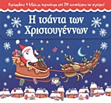 Η ΤΣΑΝΤΑ ΤΩΝ ΧΡΙΣΤΟΥΓΕΝΝΩΝ