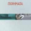 ΠΟΙΗΜΑΤΑ