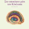 ΣΤΟ ΥΠΟΚΥΑΝΟ ΜΑΤΙ ΤΟΥ ΚΥΚΛΩΠΑ