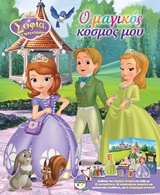 DISNEY SOFIA Ο ΜΑΓΙΚΟΣ ΚΟΣΜΟΣ ΜΟΥ
