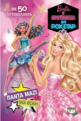 BARBIE Η ΠΡΙΓΚΙΠΙΣΣΑ ΚΑΙ Η ΡΟΚ ΣΤΑΡ ΠΑΝΤΑ ΜΑΖΙ ΜΕ ΜΙΑ ΦΩΝΗ