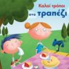 ΚΑΛΟΙ ΤΡΟΠΟΙ ΣΤΟ ΤΡΑΠΕΖΙ