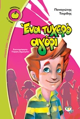 ΞΙΝΟΜΗΛΟ 50:ΕΝΑ ΤΥΧΕΡΟ ΑΓΟΡΙ