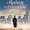 Ο ΘΡΟΝΟΣ ΤΗΣ ΕΥΤΥΧΙΑΣ