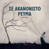 ΣΕ ΑΚΑΝΟΝΙΣΤΟ ΡΕΥΜΑ
