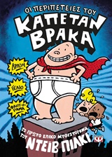 ΟΙ ΠΕΡΙΠΕΤΕΙΕΣ ΤΟΥ ΚΑΠΕΤΑΝ ΒΡΑΚΑ 1 ΤΟ ΠΡΩΤΟ ΕΠΙΚΟ ΒΙΒΛΙΟ