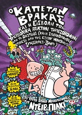 Ο ΚΑΠΕΤΑΝ ΒΡΑΚΑΣ 3 ΚΑΙ Η ΕΙΣΒΟΛΗ ΤΩΝ ΥΠΕΡΒΟΛΙΚΑ ΑΤΑΚΤΩΝ ΤΡΑΠΕΖΟΚΟΜΩΝ ΑΠΟ ΤΟ ΔΙΑΣΤΗΜΑ ΤΟ ΤΡΙΤΟ ΕΠΙΚΟ ΜΥΘΙΣΤΟΡΗΜΑ