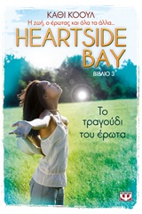HEARTSIDE BAY 3 ΤΟ ΤΡΑΓΟΥΔΙ ΤΟΥ ΕΡΩΤΑ