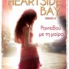 HEARTSIDE BAY 4 ΡΑΝΤΕΒΟΥ ΜΕ ΤΗ ΜΟΙΡΑ