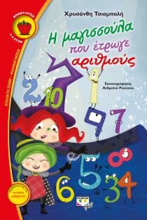 ΦΡΑΟΥΛΙΤΣΑ 98:Η ΜΑΓΙΣΣΟΥΛΑ ΠΟΥ ΕΤΡΩΓΕ ΑΡΙΘΜΟΥΣ