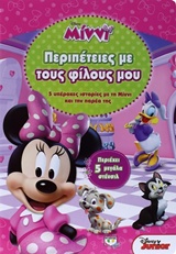 DISNEY MINNI ΠΕΡΙΠΕΤΕΙΕΣ ΜΕ ΤΟΥΣ ΦΙΛΟΥΣ ΜΟΥ 5 ΜΕΓΑΛΑ ΣΤΕΝΣΙΛ 5 ΥΠΕΡΟΧΕΣ ΙΣΤΟΡΙΕΣ ΜΕ ΤΗΝ ΜΙΝΝΙ ΚΑΙ ΤΗΝ ΠΑΡΕΑ ΤΗΣ