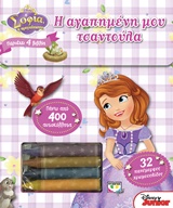 Η ΑΓΑΠΗΜΕΝΗ ΜΟΥ ΤΣΑΝΤΟΥΛΑ