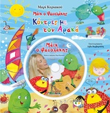 ΜΑΙΚ Ο ΦΑΣΟΛΑΚΗΣ-ΚΟΝΤΡΕΣ ΜΕ ΤΟΝ ΑΡΑΚΑ