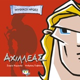 ΜΥΘΙΚΟΙ ΗΡΩΕΣ-ΑΧΙΛΛΕΑΣ