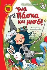 ΦΡΑΟΥΛΙΤΣΑ 97: ΕΝΑ ΠΑΣΧΑ ΚΑΙ ΜΙΣΟ