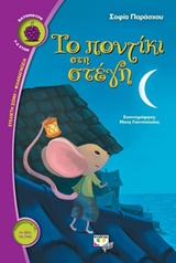 ΒΑΤΟΜΟΥΡΟ 135:ΤΟ ΠΟΝΤΙΚΙ ΣΤΗ ΣΤΕΓΗ