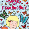 Η ΛΕΣΧΗ ΤΩΝ ΠΕΤΑΛΟΥΔΩΝ Η ΛΕΣΧΗ ΤΩΝ ΠΕΤΑΛΟΥΔΩΝ