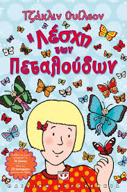 Η ΛΕΣΧΗ ΤΩΝ ΠΕΤΑΛΟΥΔΩΝ Η ΛΕΣΧΗ ΤΩΝ ΠΕΤΑΛΟΥΔΩΝ